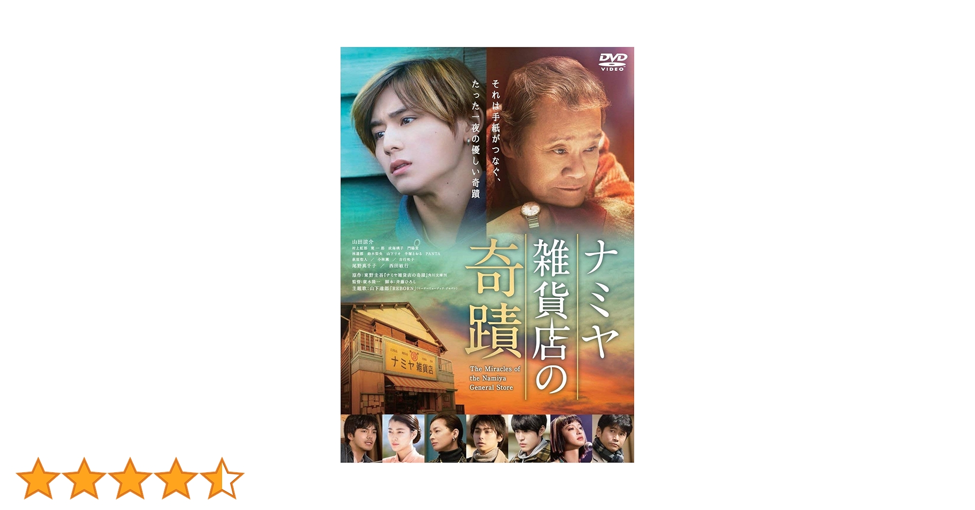 【山田涼介】ナミヤ雑貨店の奇蹟 7点セット パンフレット DVD ミラー 他 山田涼介】ナミヤ雑貨店の奇蹟 7点セット パンフレット DVD